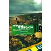 Постер книги Каменный мешок