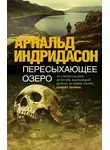 Арнальдур Индридасон - Пересыхающее озеро