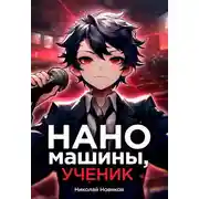 Постер книги Наномашины, ученик! Том 6