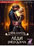 Елена Кароль - Леди (не)Удача