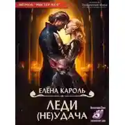 Постер книги Леди (не)Удача