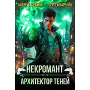 Постер книги Некромант. Архитектор теней