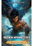 Павел Семенов - Подземелье Мерцающего Света