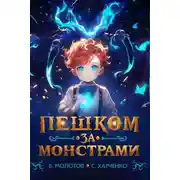 Постер книги Пешком за монстрами!