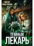 Саша Токсик - Темный Лекарь 8