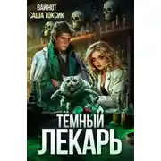 Постер книги Темный Лекарь 8