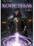 Всеволод Бобров - Констебль. Том I