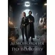 Постер книги Демонология по Волкову