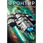 Постер книги Фронтир. Том VII. Анти-Ксенонская Инициатива