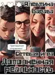 Алевтина Варава - Дополненная реальность. Сетевая игра