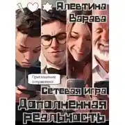 Постер книги Дополненная реальность. Сетевая игра