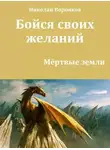 Николай Воронков - Бойся своих желаний