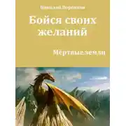 Постер книги Бойся своих желаний