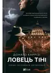 Донато Карризи - Ловець тіні