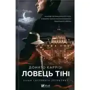 Постер книги Ловець тіні