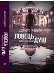 Донато Карризи - Ловець невинних душ