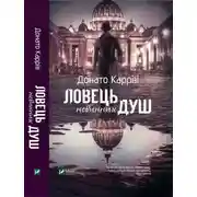 Постер книги Ловець невинних душ