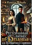 Наталья Шевцова - Ресторанный бизнес по-Драконьи-2 или Из герцогини в служанки