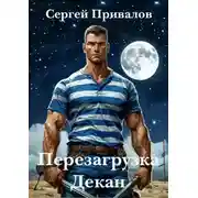 Постер книги Перезагрузка. Декан.
