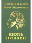 Сергей Богдашов - Князь Пушкин
