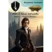 Постер книги Меч и белая перчатка
