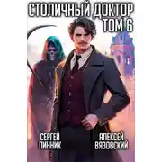 Постер книги Столичный доктор. Том VI
