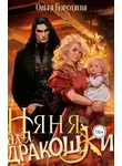 Ольга Коротаева - Няня для дракошки