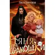 Постер книги Няня для дракошки