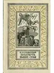 Игорь Росоховатский - Прыгнуть выше себя