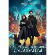 Постер книги Темная для господина следователя