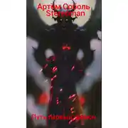 Постер книги Путь первый: демон