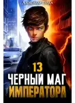 Александр Герда - Черный Маг Императора 13