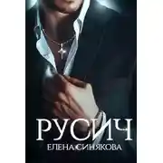 Постер книги Русич