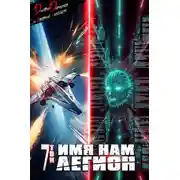 Постер книги Имя нам Легион. Том 7
