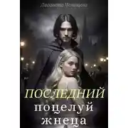 Постер книги Последний поцелуй жнеца
