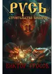 Виктор Гросов - Русь. Строительство империи