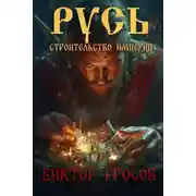 Постер книги Русь. Строительство империи