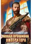 Николай Бутримовский - Новая прошивка императора