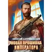 Постер книги Новая прошивка императора
