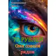 Постер книги Они совсем рядом