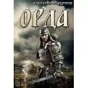 Постер книги Орда