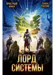 Саша Токсик - Лорд Системы 20