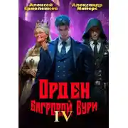 Постер книги Орден Багровой бури. Книга 4