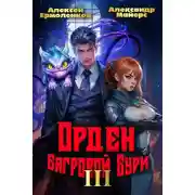 Постер книги Орден Багровой бури. Книга 3