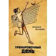 Постер книги Тренировочный день