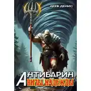 Постер книги Вилы надежды