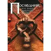 Постер книги Последний, кто знал змеиную молвь