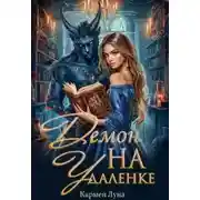 Постер книги Демон на удаленке