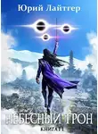 Юрий Москаленко - Небесный Трон 11