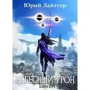 Постер книги Небесный Трон 11